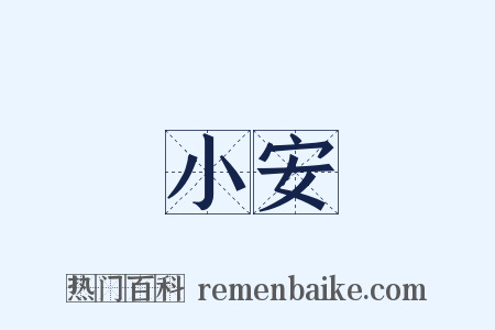 小安是什么意思的图片